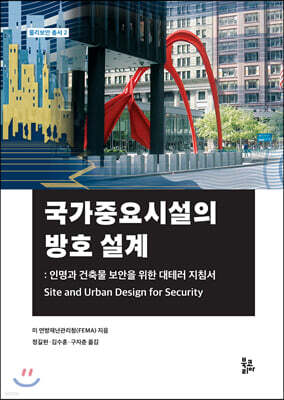 국가중요시설의 방호 설계