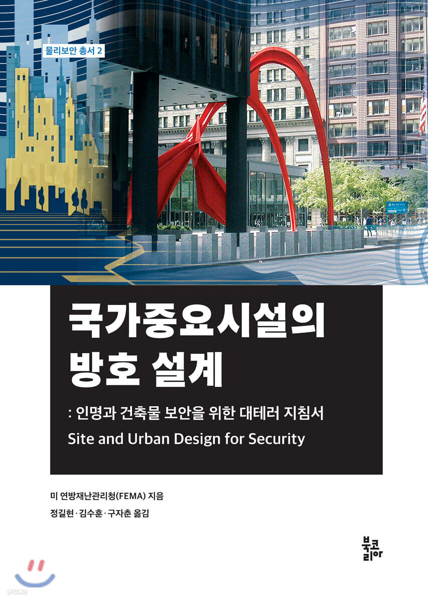 국가중요시설의 방호 설계