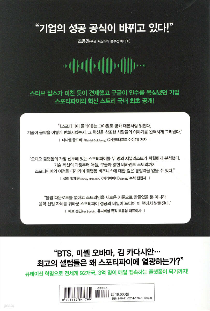 스포티파이 플레이 | 스벤 칼손 | 비즈니스북스 - 예스24