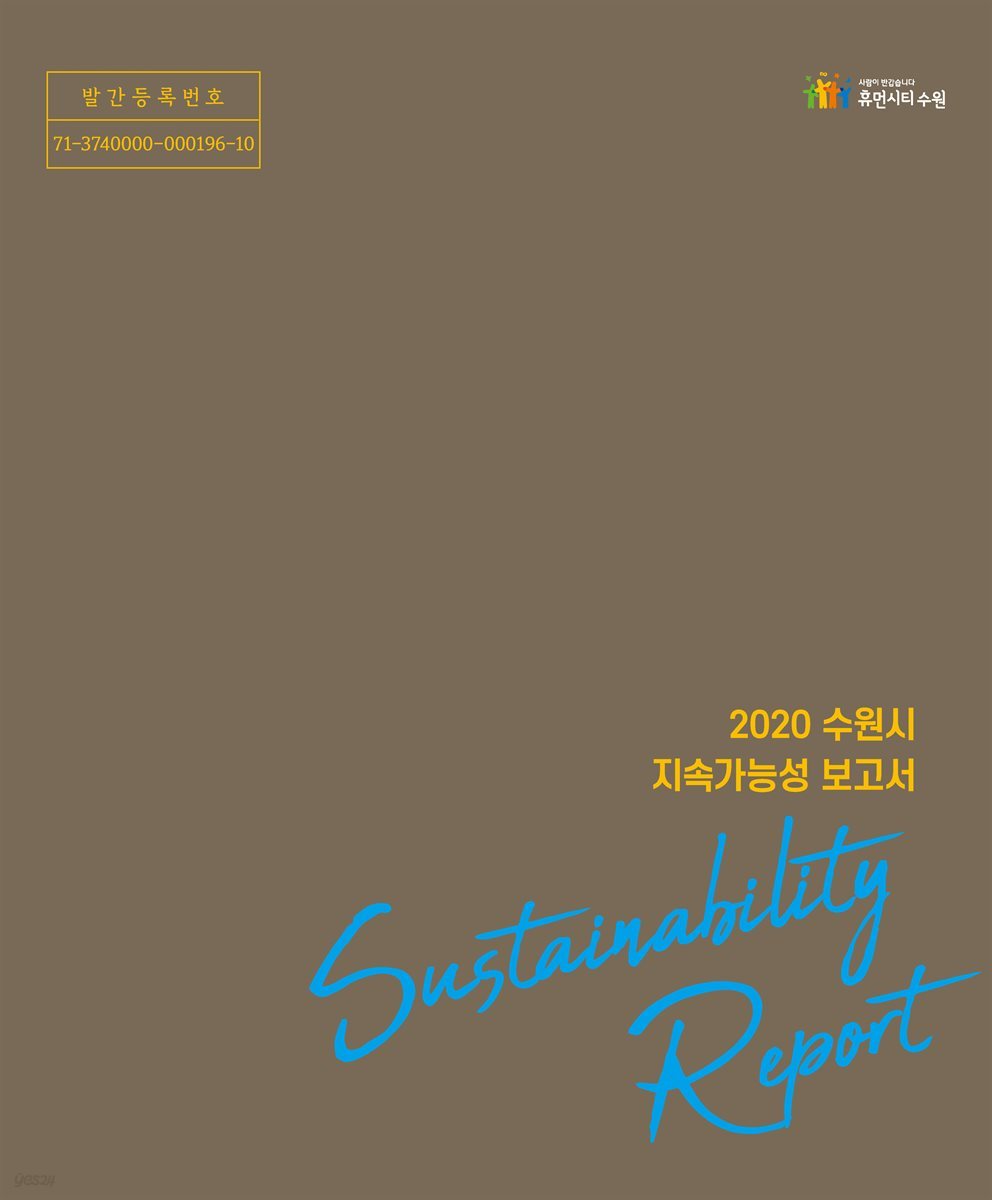 2020 수원시 지속가능성 보고서