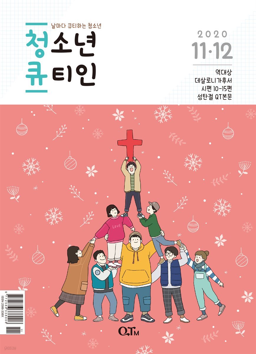 청소년 큐티인(2020년 11/12월호)