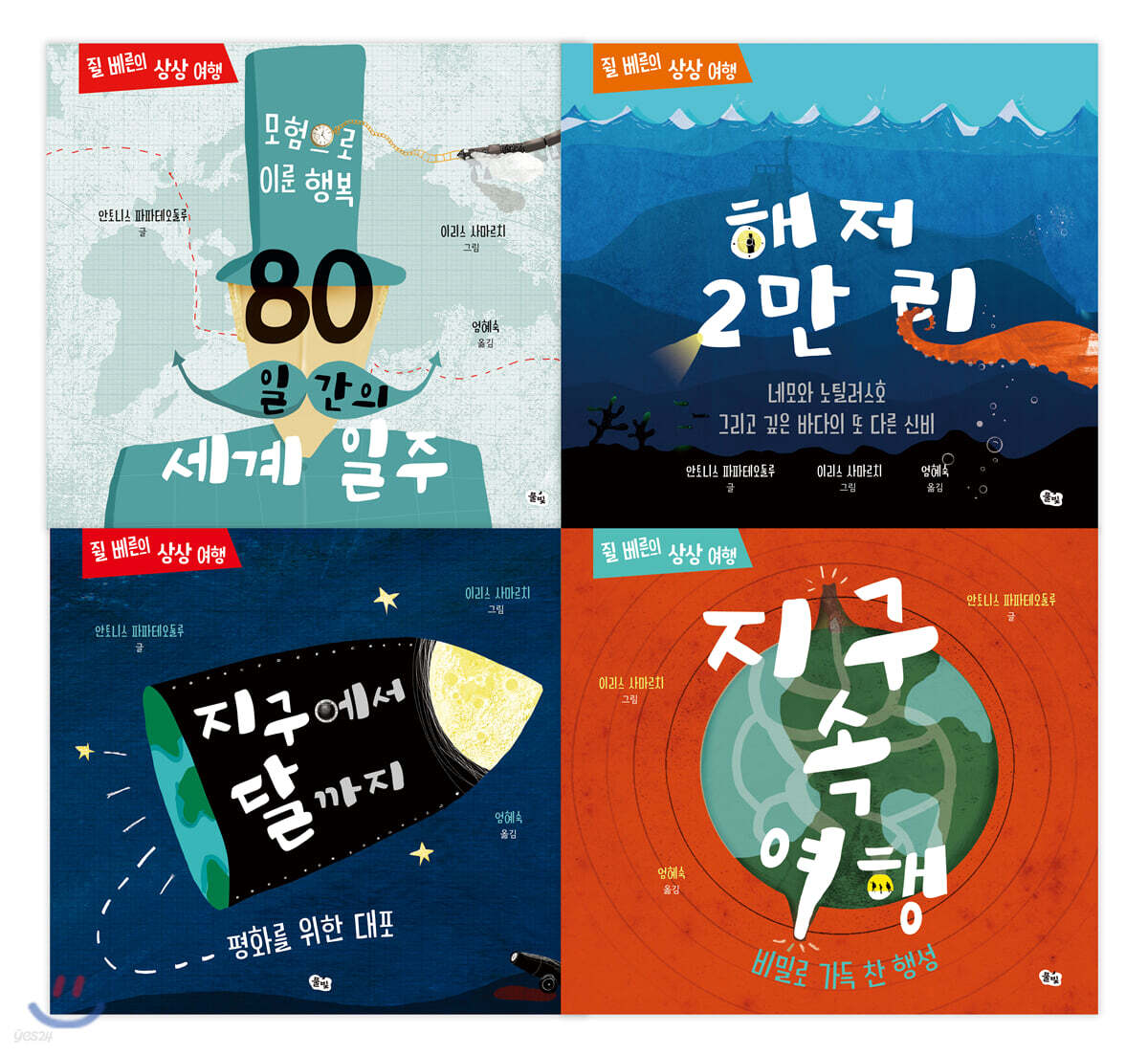쥘 베른의 상상 여행 시리즈 세트