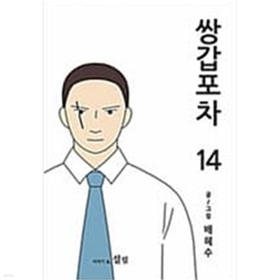 쌍갑포차(웹툰)1~14