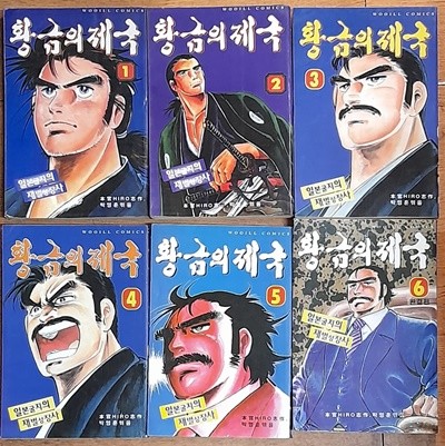 황금의 제국1~6 (전6권완결) 소장용 히로시 모토미야 1994년발행