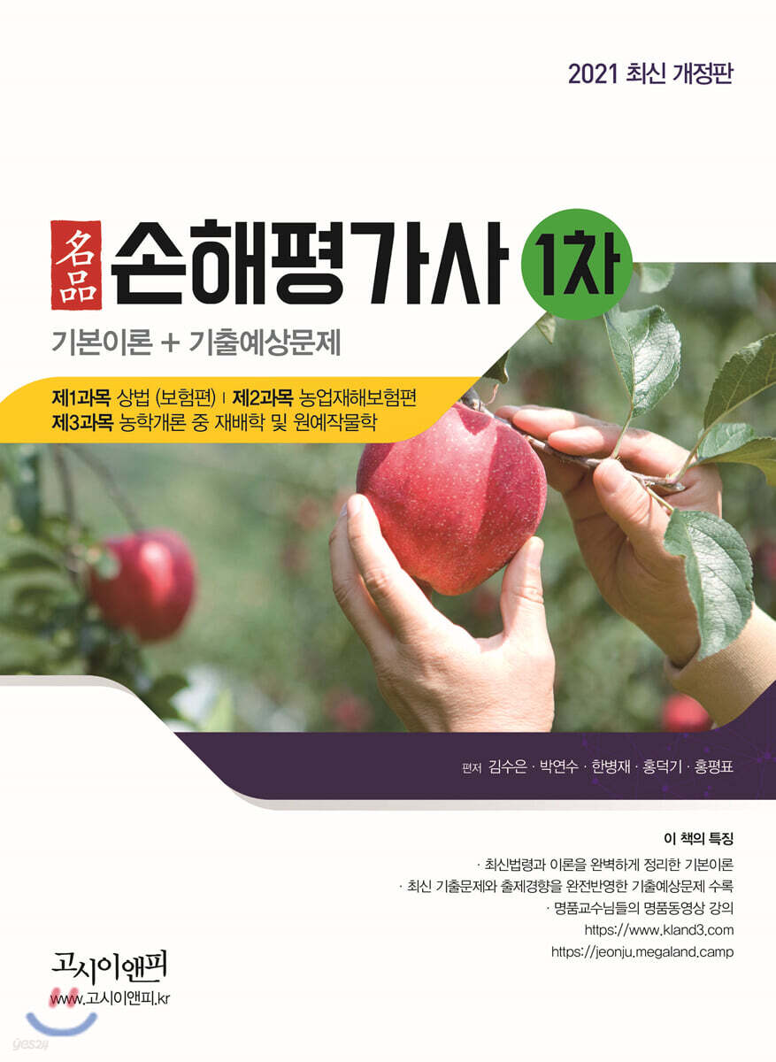 2021 손해평가사 1차 기본이론 + 기출예상문제