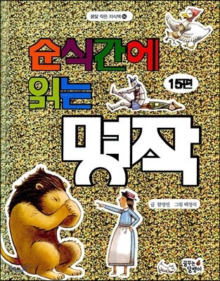 순식간에 읽는 명작 15편