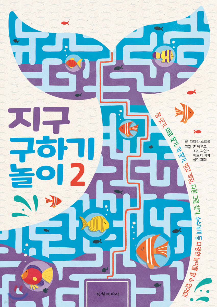 지구 구하기 놀이 2