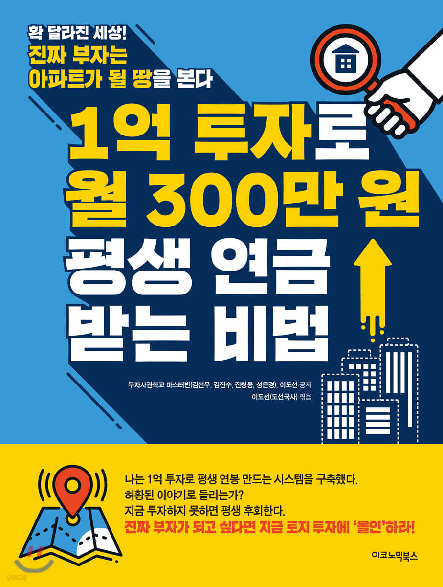 1억 투자로 월 300만원 평생 연금 받는 비법 | 이도선 | 이코노믹북스 - 예스24