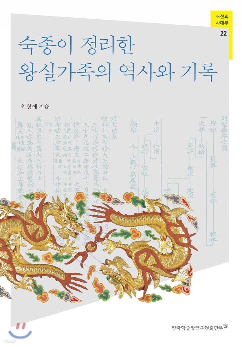 숙종이 정리한 왕실가족의 역사와 기록