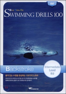 몸으로 기억하는 수영 배영 중급 Backstroke Intermediate Level