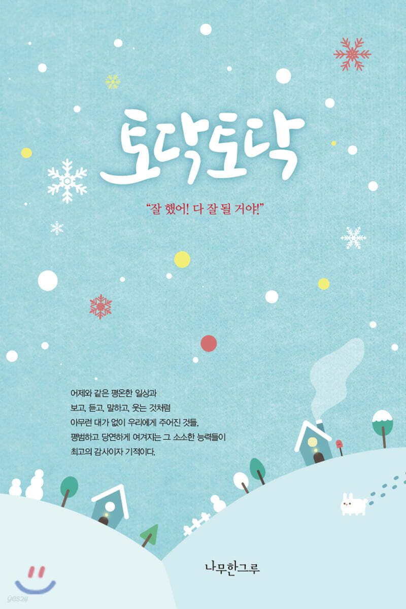 토닥토닥 (연하도서) - 예스24