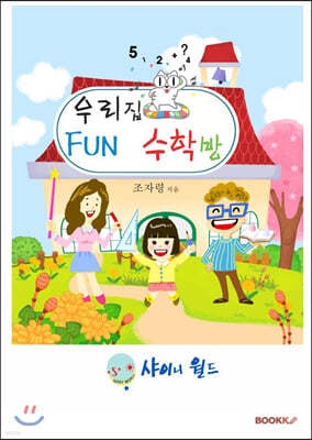 우리집 fun 수학방