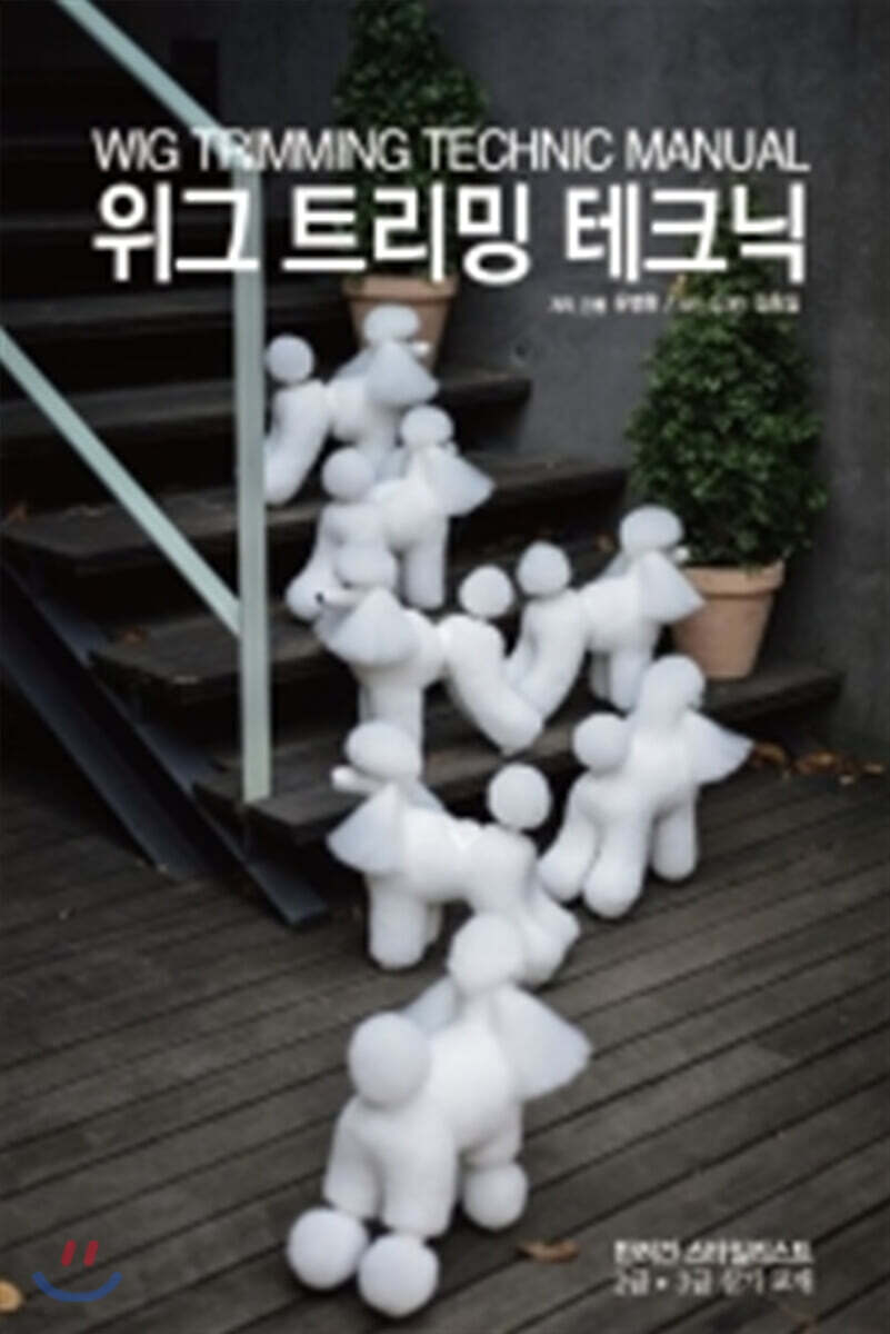 위그트리밍테크닉