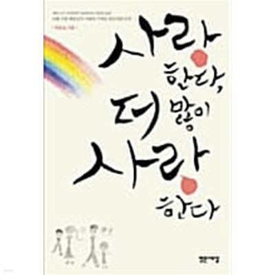 사랑한다, 더 많이 사랑한다