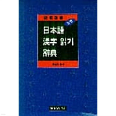 일본어 한자읽기 사전