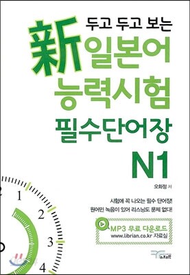 두고 두고 보는 新 일본어 능력시험 필수 단어장 N1