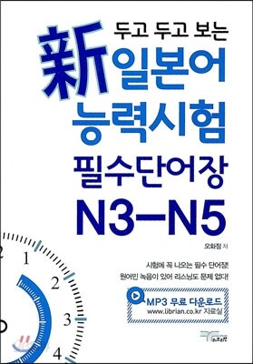 두고 두고 보는 新 일본어 능력시험 필수 단어장 N3 - N5