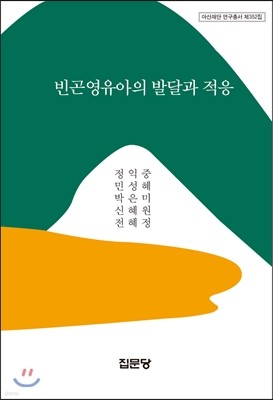 빈곤영유아의 발달과 적응