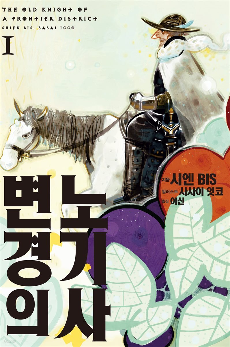 변경의 노기사