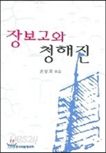 장보고와 청해진