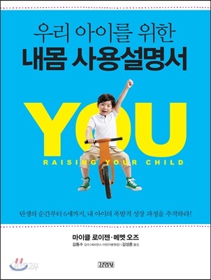 우리 아이를 위한 내몸 사용설명서