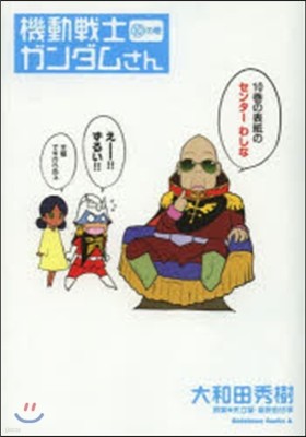 機動戰士ガンダムさん 10の卷