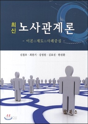 최신 노사관계론