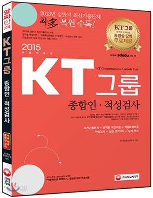 2015 KT그룹 종합인·적성검사