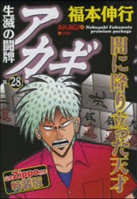 【新品未開封品】アカギ　28巻　公式Zippo付き特装版 akagi_zippo4.jpg?impolicy=lt&