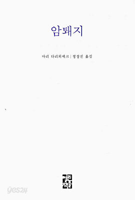 암퇘지