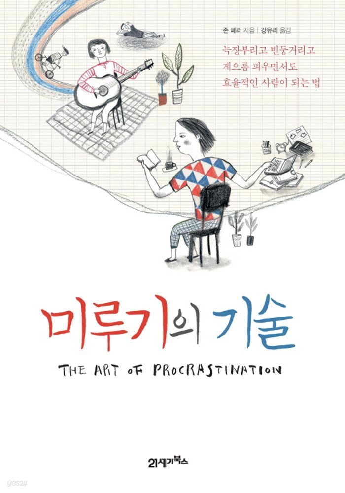 미루기의 기술