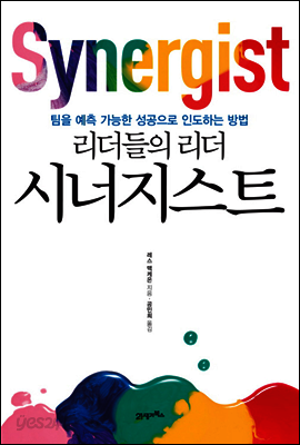 리더들의 리더 시너지스트