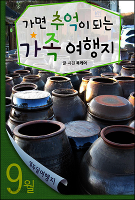 열두달 여행지 9월