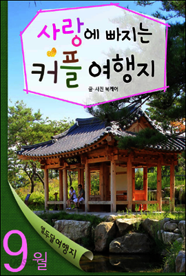 열두달 여행지 9월