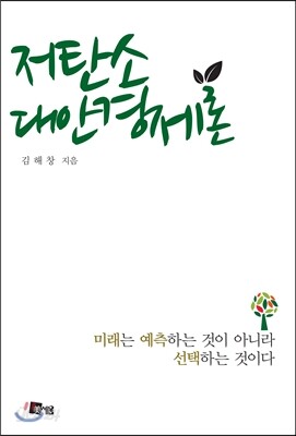 저탄소 대안경제론