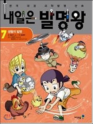 내일은 발명왕 7