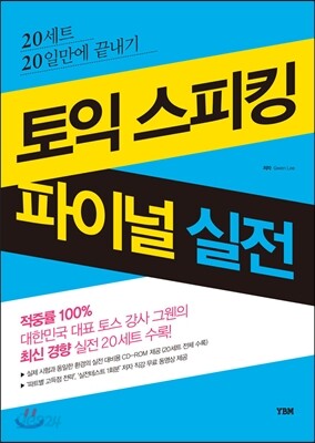 토익 스피킹 파이널 실전