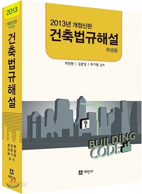 건축법규해설 학생용