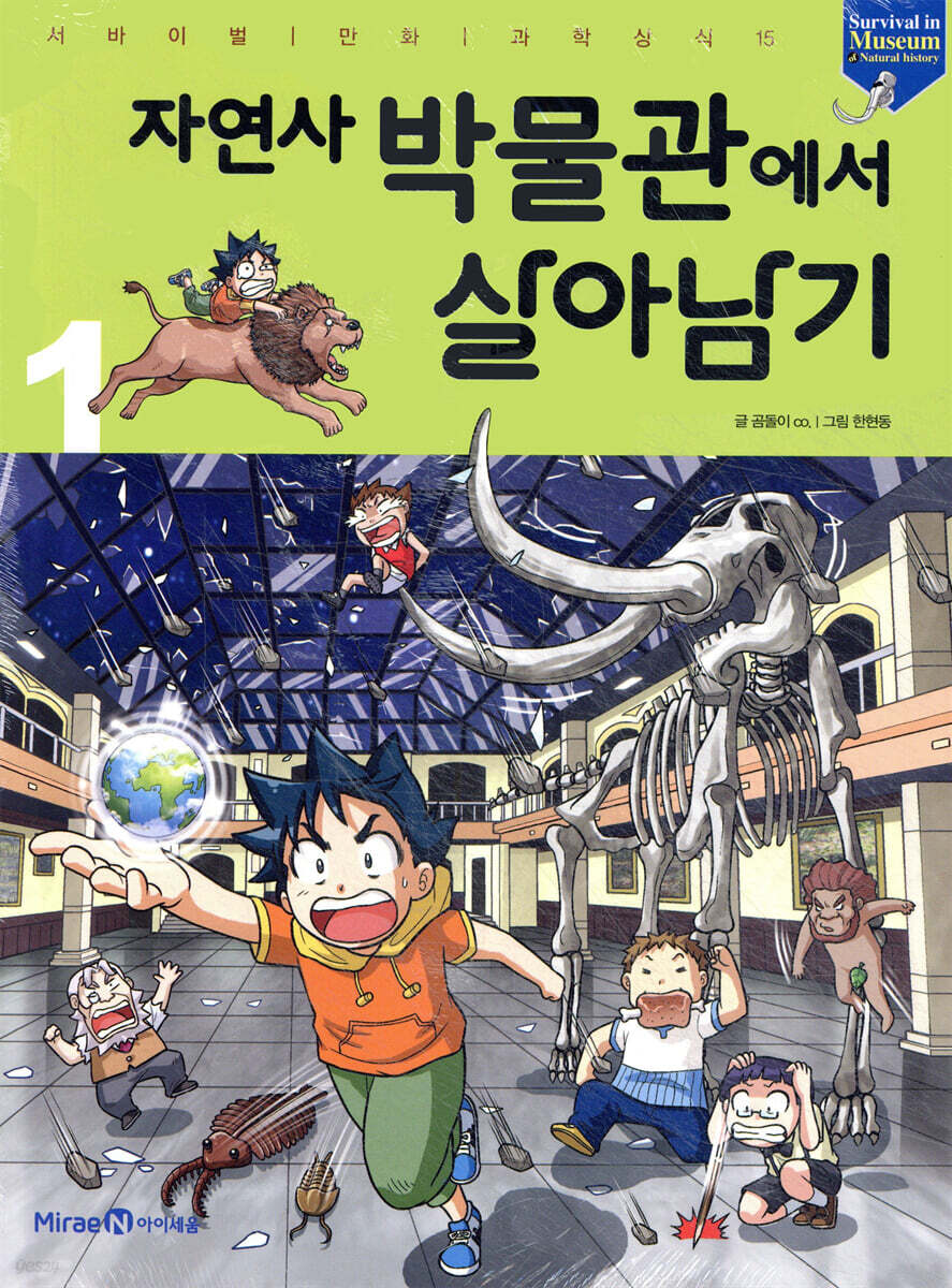 자연사 박물관에서 살아남기 1