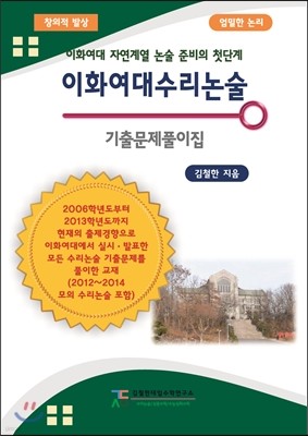 이화여대 수리 논술 기출문제풀이집 (2013년)