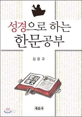 성경으로 하는 한문공부