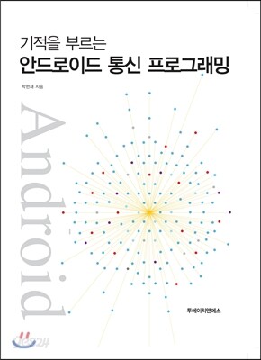 기적을 부르는 안드로이드 통신 프로그래밍