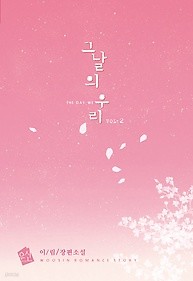 그날의 우리 1-2