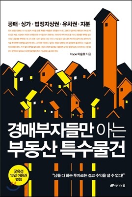 경매부자들만 아는 부동산 특수물건