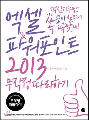 엑셀&파워포인트 2013 무작정 따라하기