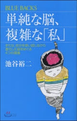 單純な腦,複雜な「私」