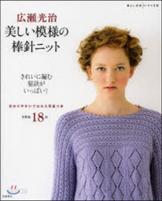 廣瀨光治 美しい模樣の棒針ニット