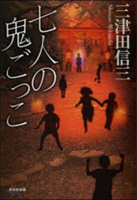 七人の鬼ごっこ