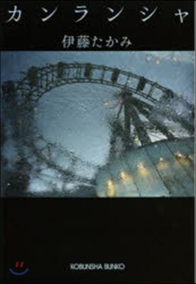 カンランシャ