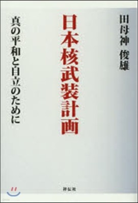 日本核武裝計畵